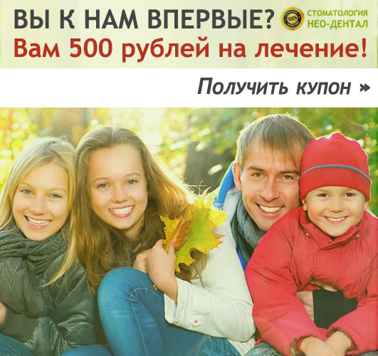 скидка 500 рублей на лечение зубов